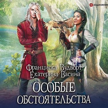 Особые обстоятельства