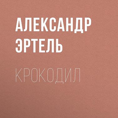 Крокодил