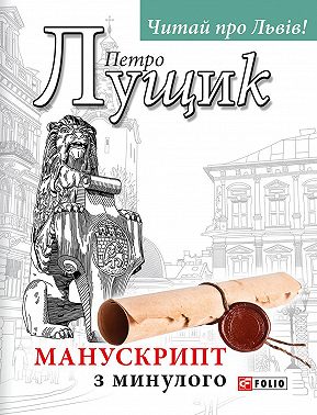 Манускрипт з минулого