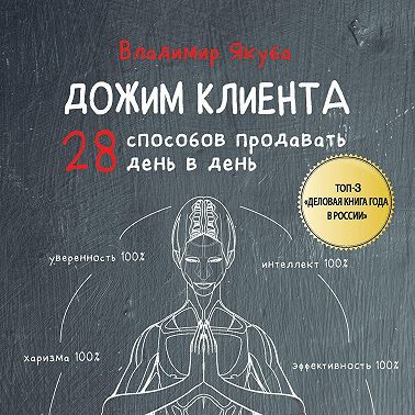 Дожим клиента: 28 способов продавать день в день