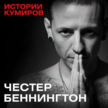 ЧЕСТЕР БЕННИНГТОН: Главный демон Linkin Park / Истории кумиров / MINAEVLIVE
