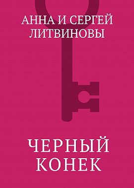 Черный конек