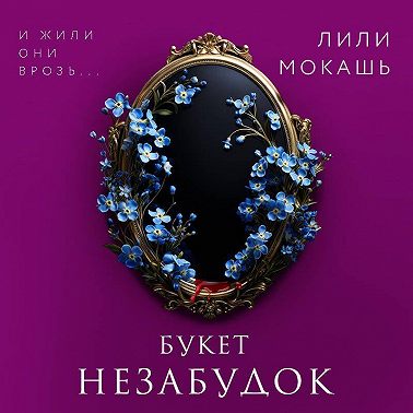 Букет незабудок