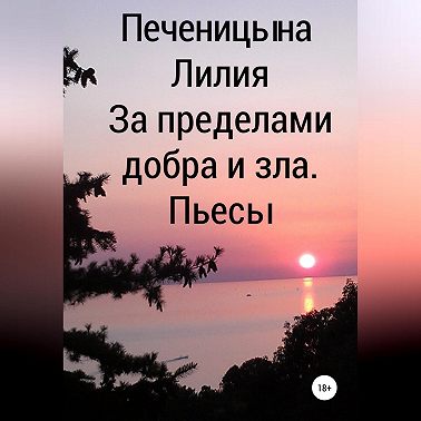 За пределами добра и зла