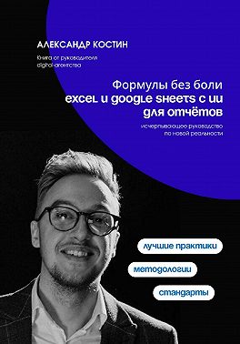 Формулы без боли: Excel и Google Sheets с ИИ для отчётов