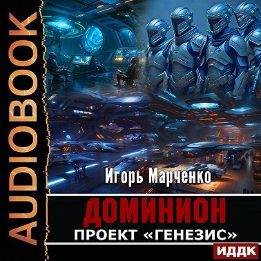 Проект «Генезис»