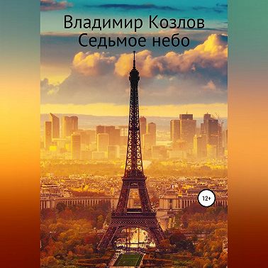 Седьмое небо