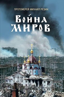 Война миров. Сборник историй