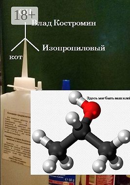 Изопропиловый кот