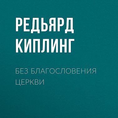 Без благословения церкви