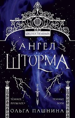 Школа темных. Ангел шторма