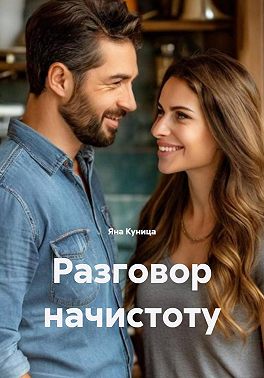 Разговор начистоту
