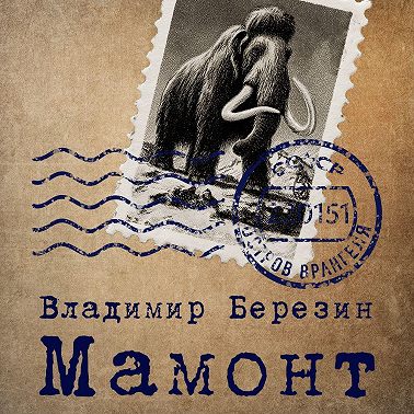 Мамонт