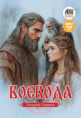 Воевода