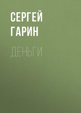 Деньги