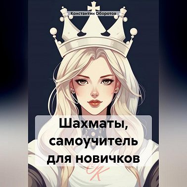 Шахматы, самоучитель для новичков
