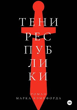 Тени Республики