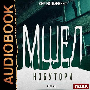 Мшел. Книга 1. Нэбутори