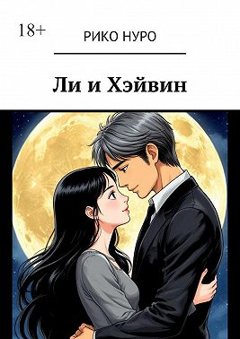 Ли и Хэйвин