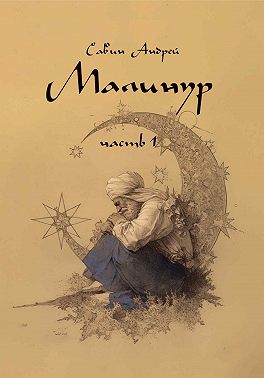 Малинур. Часть 1