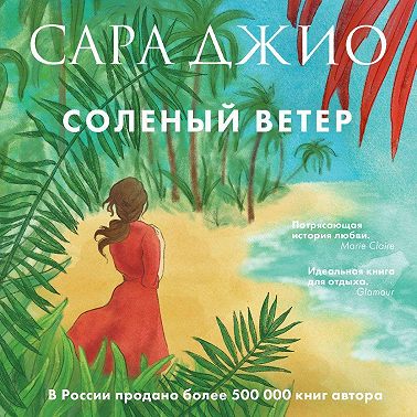 Соленый ветер