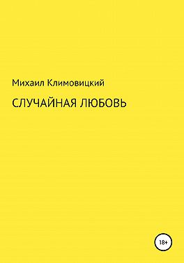 Случайная любовь