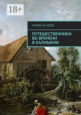 Путешественники во времени в Калмыкии