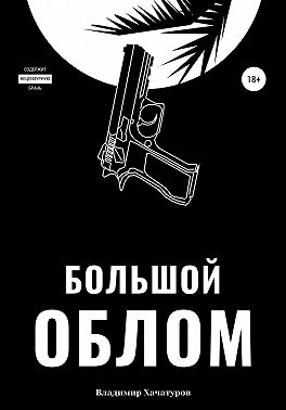 Большой облом