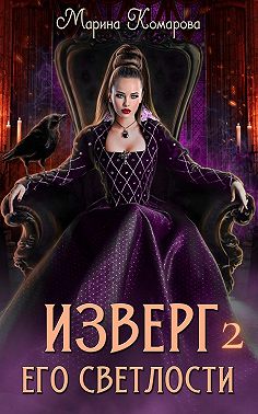 Изверг его светлости – 2