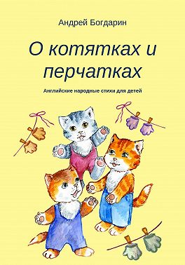 О котятках и перчатках