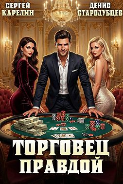 Торговец Правдой