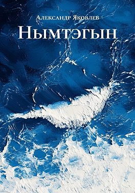 Нымтэгын