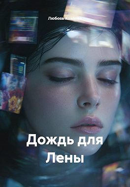 Дождь для Лены