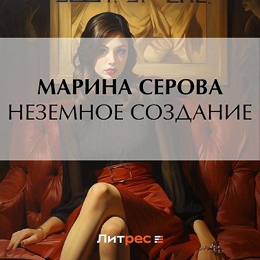 Неземное создание