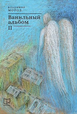 Ванильный альбом. II