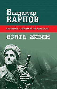 Взять живым (сборник)