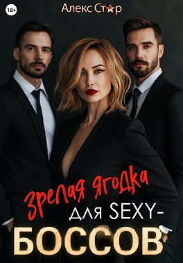 Зрелая ягодка для sexy-боссов