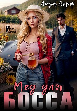 Мёд для босса