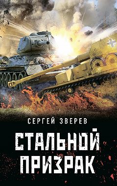 Стальной призрак