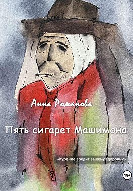 Пять сигарет Машимона