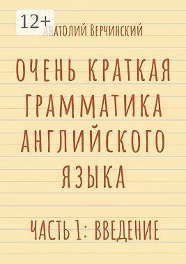 Очень краткая грамматика английского языка. Часть 1: введение