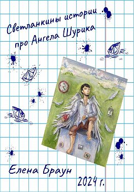 Светланкины истории про Ангела Шурика