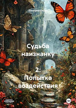 Судьба наизнанку – 2: Попытка воздействия