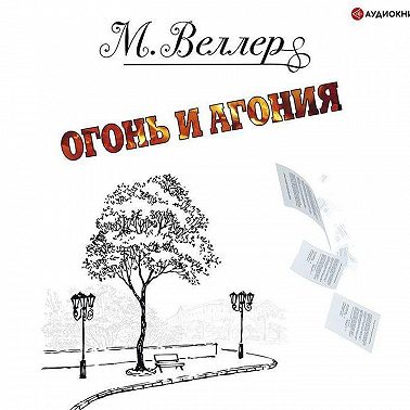 Огонь и агония