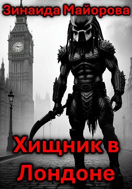 Хищник в Лондоне