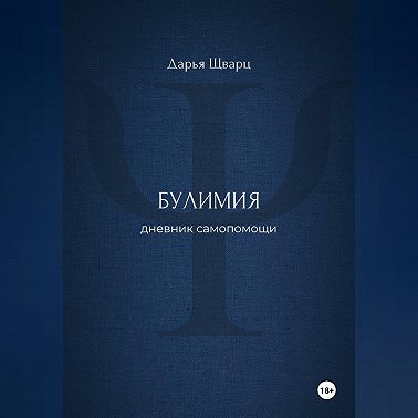 Булимия: дневник самопомощи