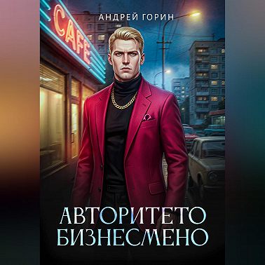 Авторитето бизнесмено