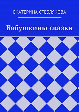 Бабушкины сказки