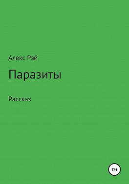 Паразиты