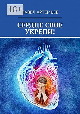 Сердце свое укрепи!